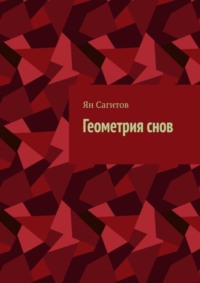 Геометрия снов