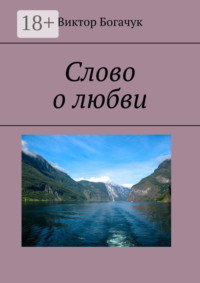 Слово о любви
