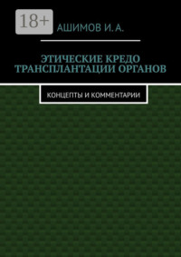 Этические кредо трансплантации органов. Концепты и комментарии