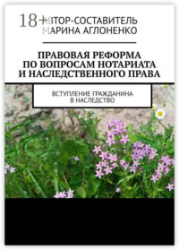 Правовая реформа по вопросам нотариата и наследственного права. Вступление гражданина в наследство