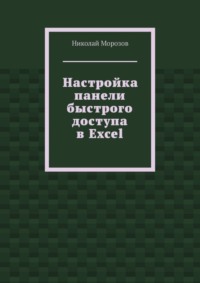 Настройка панели быстрого доступа в Excel