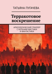 Терракотовое воскрешение. Археологический триллер с нотками мистики и фантастики