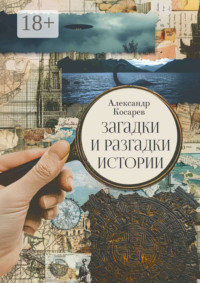 Загадки и разгадки истории