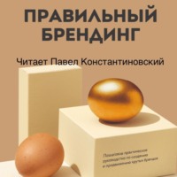 Правильный брендинг. Пошаговое практическое руководство по созданию и продвижению крутых брендов