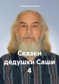 Сказки дедушки Саши 4