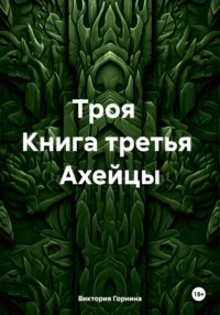 Троя Книга третья Ахейцы