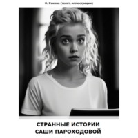Странные истории Саши Пароходовой