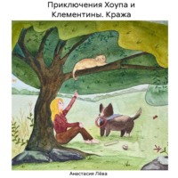 Приключения Хоупа и Клементины. Кража