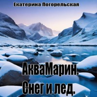 АкваМарин. Снег и лед