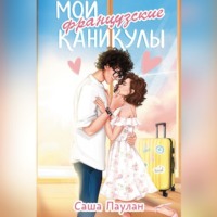 Мои французские каникулы