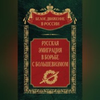 Русская эмиграция в борьбе с большевизмом