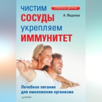 Чистим сосуды, укрепляем иммунитет. Лечебное питание для омоложения организма