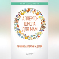 Аллергошкола для мам. Лечение аллергии у детей