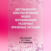 Дистанционное консультирование людей, переживающих различные кризисные ситуации