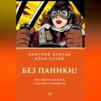 Без паники! Как научиться жить спокойно и уверенно