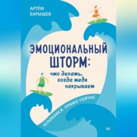 Эмоциональный шторм: что делать, когда тебя накрывает. Успокойся. Прямо cейчас