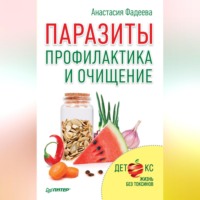 Паразиты. Профилактика и очищение