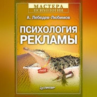 Психология рекламы