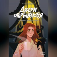 Двери открываются