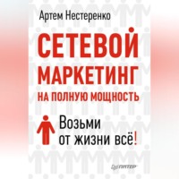 Сетевой маркетинг на полную мощность. Возьми от жизни все!