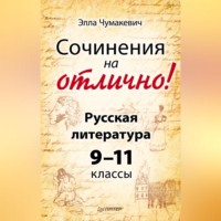 Сочинения на отлично! Русская литература. 9–11 классы