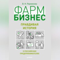 Фармбизнес. Правдивая история о российских предпринимателях