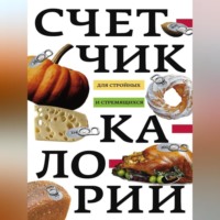 Счетчик калорий для стройных и стремящихся