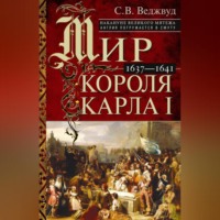 Мир короля Карла I. Накануне Великого мятежа: Англия погружается в смуту. 1637–1641