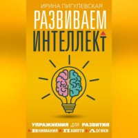 Развиваем интеллект. Упражнения для развития внимания, памяти, логики