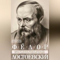 Федор Достоевский. Единство личной жизни и творчества автора гениальных романов-трагедий