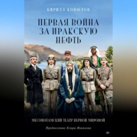 Первая война за иракскую нефть. Месопотамский театр Первой мировой