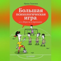 Большая психологическая игра, или Игра не в тренинге