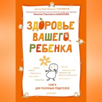 Здоровье вашего ребенка. Книга для разумных родителей