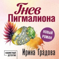 Гнев Пигмалиона