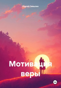 Мотивация веры