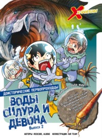 Доисторические первопроходцы. Выпуск 2. Воды силура и девона