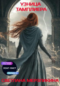 Узница тамплиера