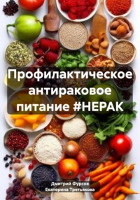 Профилактическое антираковое питание #НЕРАК