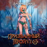 Призванный Герой 6