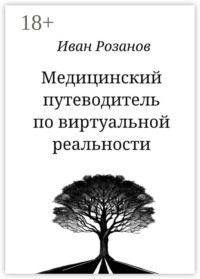 Медицинский путеводитель по виртуальной реальности