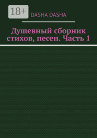 Душевный сборник стихов, песен. Часть 1