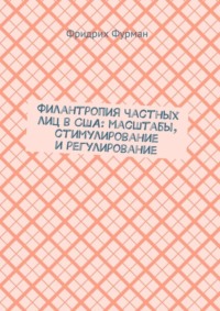 Филантропия частных лиц в США: масштабы, стимулирование и регулирование