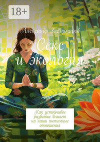 Секс и экология. Как устойчивое развитие влияет на наши интимные отношения