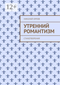Утренний романтизм. Стихотворения