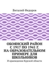 Обоянский район с 1917 по 1941 г. на образовательном примере для школьников. И краеведения Курской области