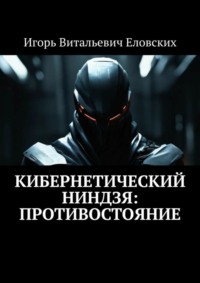 Кибернетический Ниндзя: Противостояние