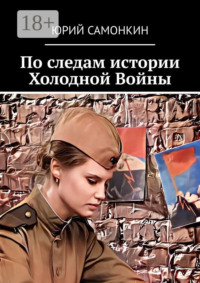 По следам истории Холодной Войны