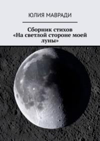 Сборник стихов «На светлой стороне моей луны»