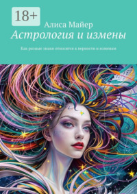 Астрология и измены. Как разные знаки относятся к верности и изменам