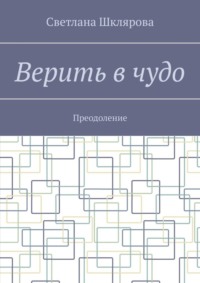 Верить в чудо. Преодоление